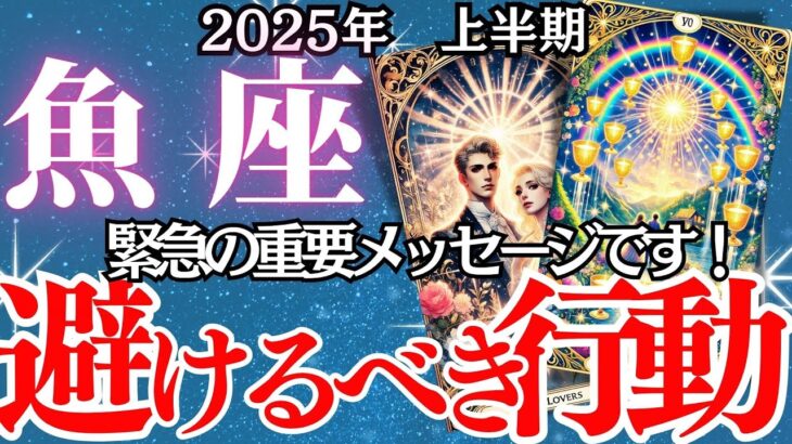 【魚座】2025年上半期、うお座の運勢｜幸運か、それとも大ピンチか…。上半期の魚座に警告！あなたが見逃している大事なメッセージ