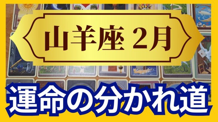 【山羊座♑2月運勢】うわっすごい！個人鑑定級のグランタブローリーディング✨運命が変わる大転換期　魂の求める輝く未来へ　最高に豊かな未来が約束されてる（仕事運　金運）タロット＆オラクル＆ルノルマンカード