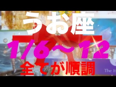 うお座✨1/6～12🌈全てが順調🌸安心して過ごせる1週間⭐️#タロット占い魚座 #タロット恋愛 #タロット #タロット占いうお座 #占い #恋愛 #tarot