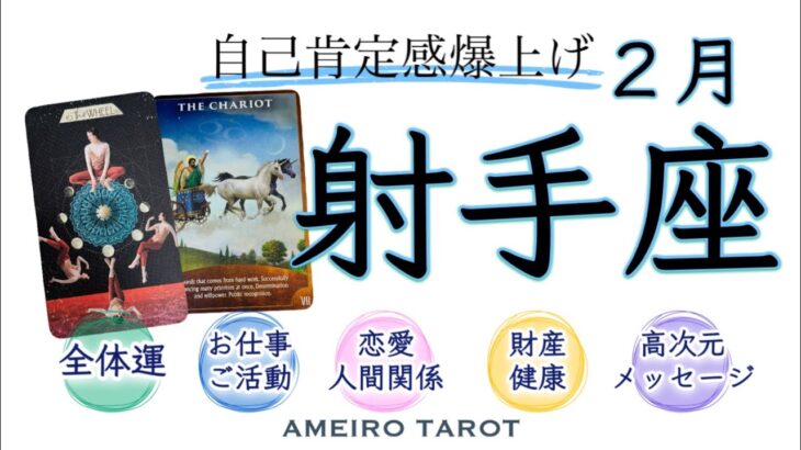 射手座２月前半🪽素晴らしい化学反応が起こりそう😳💖自己肯定感を上げていく‼️やりたいことに着手🕊️