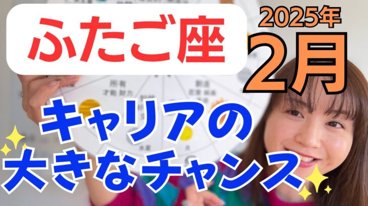 【ふたご座】愛と情熱が盛り上がる✨お金の嬉しい発見とキャリアの大きなチャンス✨／占星術でみる2月の運勢と意識してほしいこと