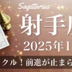 【いて座】2025年1月♐️ 勢いが止まらない！止めれない！ミラクル、大きな前進、トンネルの先の光、新天地での挑戦