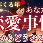 グランタブローで観る✨㊗️🐍🎊年明けて変化を迎える貴方の恋愛事情‼️❤️😍🥰❤️［占い/タロット/ルノルマン/オラクルカード/恋愛/仕事/潜在意識/統合調和/龍神］