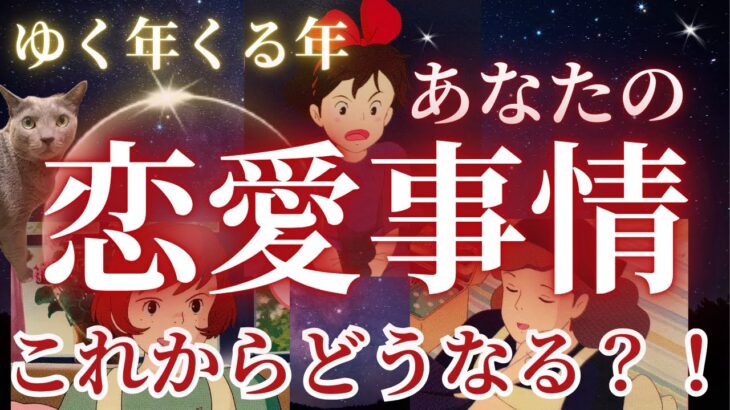 グランタブローで観る✨㊗️🐍🎊年明けて変化を迎える貴方の恋愛事情‼️❤️😍🥰❤️［占い/タロット/ルノルマン/オラクルカード/恋愛/仕事/潜在意識/統合調和/龍神］