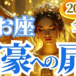 【2025 魚座の金運】2025年うお座の富豪への扉！星読み＆タロットで開運の鍵を見つける！