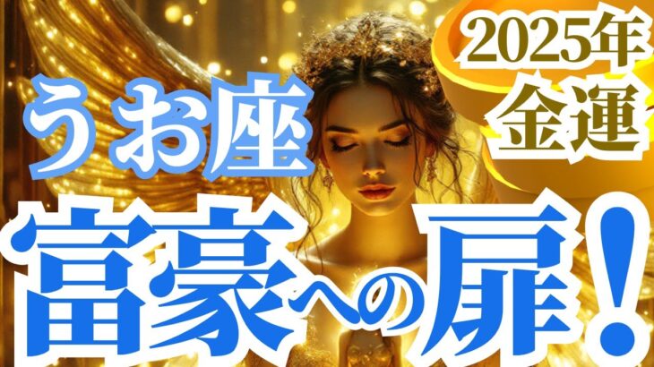 【2025 魚座の金運】2025年うお座の富豪への扉！星読み＆タロットで開運の鍵を見つける！