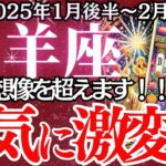 【牡羊座】2025年1月後半～2月前半、おひつじ座の運勢｜これを知らないと大損する！運命が激変する2025年の幕開け。成功への最短ルート”とは？