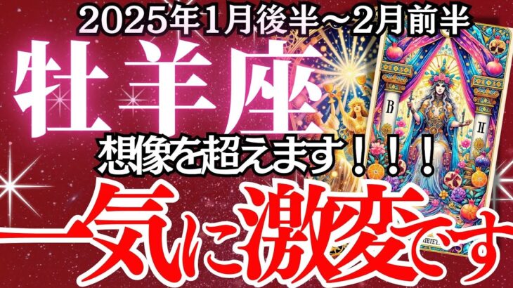 【牡羊座】2025年1月後半～2月前半、おひつじ座の運勢｜これを知らないと大損する！運命が激変する2025年の幕開け。成功への最短ルート”とは？