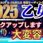 【乙女座♍2025年の運勢】奇跡の大変容！自由とランクアップの年🌈Virgo 2025🦄おとめ座 2025年運勢✨タロットリーディング