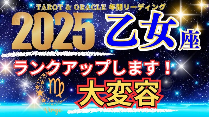 【乙女座♍2025年の運勢】奇跡の大変容！自由とランクアップの年🌈Virgo 2025🦄おとめ座 2025年運勢✨タロットリーディング