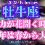 [牡牛座]♉️2025年2月♉️努力が花開く時！今年は春から大吉✨