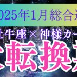 2025年１月牡牛座の運勢