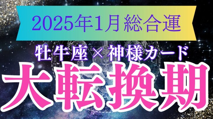 2025年１月牡牛座の運勢