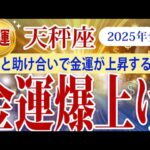 【天秤座】2025年てんびん座金運：行動することで広がる可能性！2025年は金運上昇の年