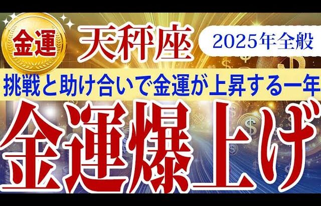 【天秤座】2025年てんびん座金運：行動することで広がる可能性！2025年は金運上昇の年