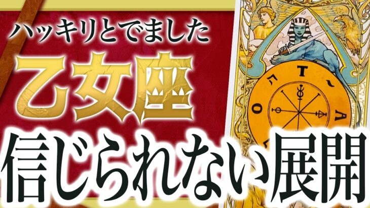 【乙女座】これからくる試練がヤバすぎました…変化する未来を全部占いました【個人鑑定級】