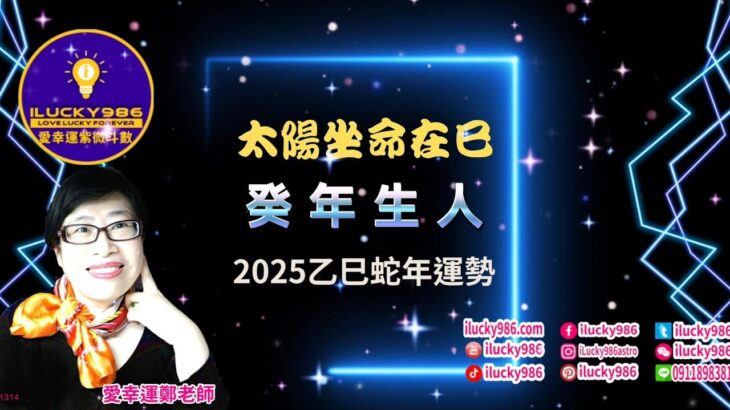 #太陽 #癸年 #命宮在巳 #2025 #2025運勢 #蛇年 #紫微斗數 #流年運勢 #命理 #ilucky986愛幸運紫微斗數 #astrology #horoscope #紫微命盤 #命宮