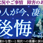 【大困惑】実はあの人の胸の内、かなりザワついているようです。今あの人があなたとの事で凄く後悔しているようです。