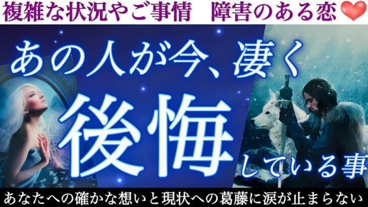 【大困惑】実はあの人の胸の内、かなりザワついているようです。今あの人があなたとの事で凄く後悔しているようです。