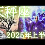 2025年天秤座上半期の運勢　おめでとうございます👑✨️天秤座さんはボス‼️社会的成功飛躍が待っている💂🏆✨️その前に立ち止まって自分の心と対話し確認してください🤗🫶💕保存版