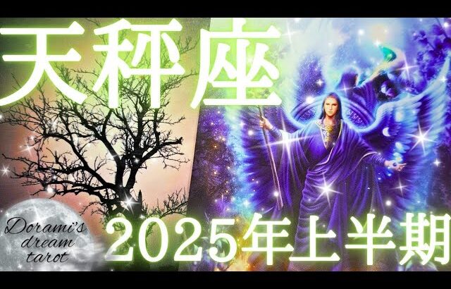 2025年天秤座上半期の運勢　おめでとうございます👑✨️天秤座さんはボス‼️社会的成功飛躍が待っている💂🏆✨️その前に立ち止まって自分の心と対話し確認してください🤗🫶💕保存版