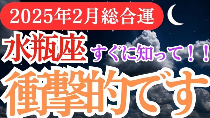 【水瓶座】2025年2月みずがめ座運勢解説！水瓶座の星とタロットが導く幸せな未来