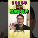 2025年乙巳（きのとみ）年・仲間と共同作業が1番開運！その理由とは＃開運＃占い＃開運＃大和易＃追儺師＃審神者＃古事記＃日本書紀＃手相＃人気＃Shorts