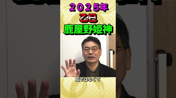 2025年乙巳（きのとみ）年・仲間と共同作業が1番開運！その理由とは＃開運＃占い＃開運＃大和易＃追儺師＃審神者＃古事記＃日本書紀＃手相＃人気＃Shorts