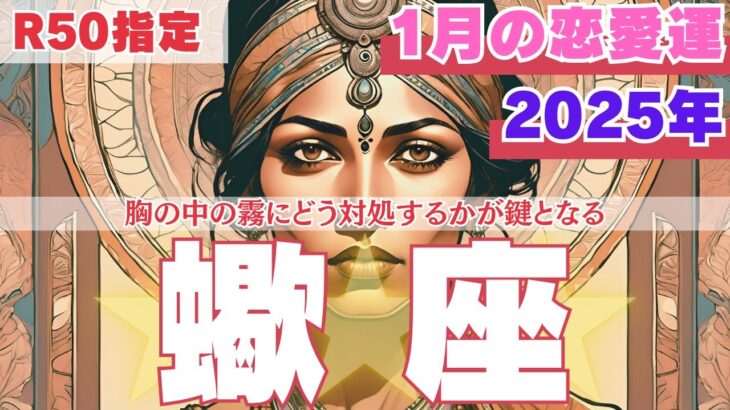 【R50指定】さそり座　1月の恋愛運　どっちの彼にしたいのかがわからない時に見てください。　50代以上　2025年