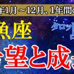 【魚座】2025年の魚座の運勢を占う！タロットと星占いで幸せの鍵を見つける