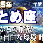 【2025 おとめ座】2025年乙女座の運勢　犠牲からの解放！新しい自由な環境叶う