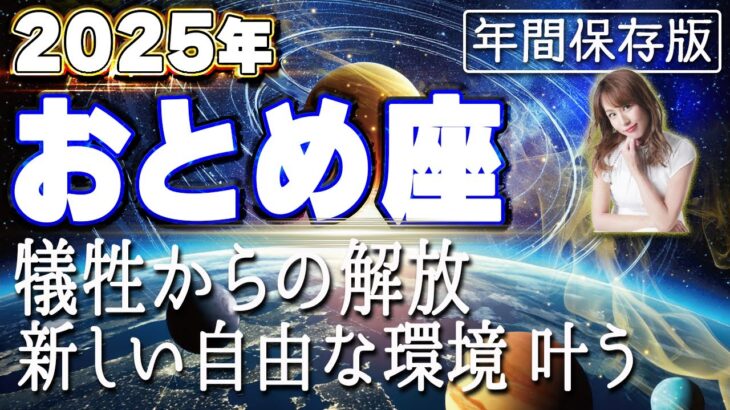 【2025 おとめ座】2025年乙女座の運勢　犠牲からの解放！新しい自由な環境叶う