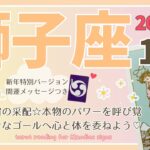 【獅子座♌️】2025年1月の運勢🌟これは宇宙の采配です☆本物のパワーを呼び覚ます！幸せのゴールへ心と体を委ねよう♡🌟開運メッセージも♪