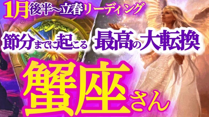 蟹座 1月後半～立春【最高の節目！試練を超えて殻を破る大復活】過去を脱ぎ捨てて、ここから新たな自分が始まっていく　　　かに座　2025年１月運勢　タロットリーディング