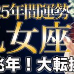 おとめ座 2025年の年間運勢♍️ / 大転換到来❗️喜びに溢れる日常を手に入れる時✨ 自分にもっと優しく柔らかく向き合って💕【トートタロット & 西洋占星術】