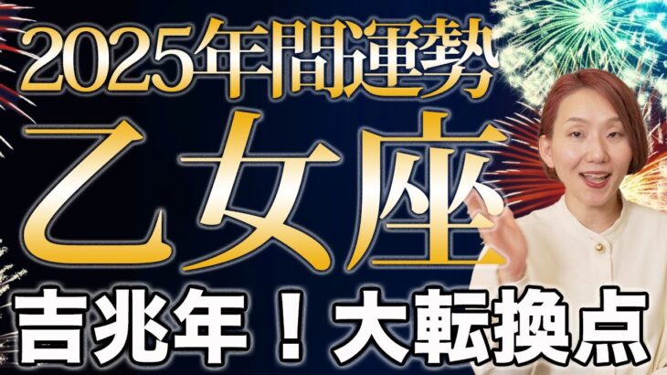 おとめ座 2025年の年間運勢♍️ / 大転換到来❗️喜びに溢れる日常を手に入れる時✨ 自分にもっと優しく柔らかく向き合って💕【トートタロット & 西洋占星術】