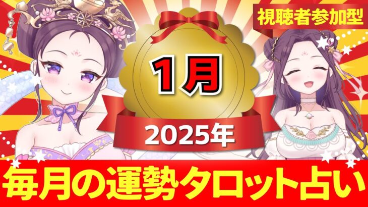 【２０２５年１月の運勢占い 🔮 視聴者参加型】あなたはどのカードを選ぶ？タロット×神様カード【当たるタロット占い】愛新覚羅ゆうはん