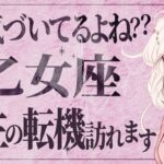 【乙女座】覚悟してください…これから人生最大の転機がやってきます。