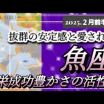 【2月前半🍀】魚座さんの運勢🌈抜群の安定感と愛され感❤繁栄成功豊かさの活性化✨💛✨