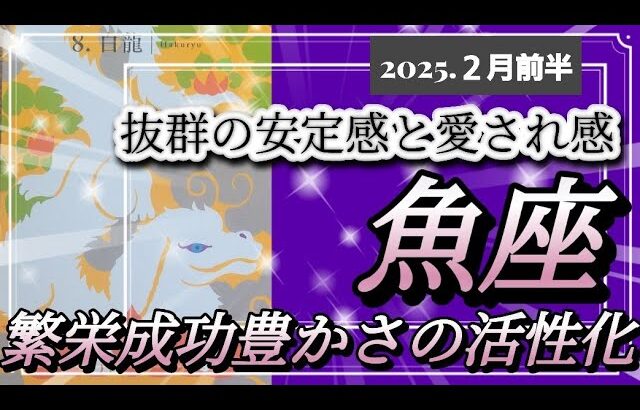 【2月前半🍀】魚座さんの運勢🌈抜群の安定感と愛され感❤繁栄成功豊かさの活性化✨💛✨