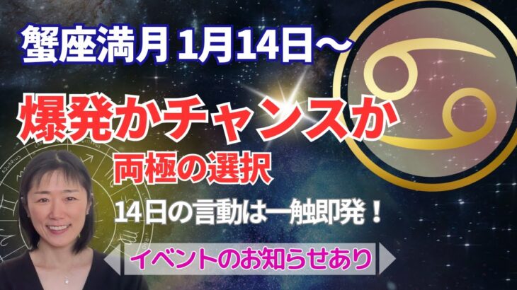 【爆発かチャンスか‼️】蟹座満月⭐️本日中に見てください‼️