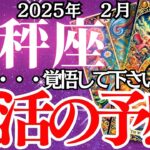 【天秤座】2月、てんびん座の運勢｜天秤座の2月…運命が大きく動く…！この運命を知らないと後悔するかも…