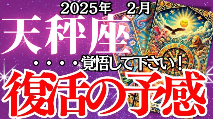 【天秤座】2月、てんびん座の運勢｜天秤座の2月…運命が大きく動く…！この運命を知らないと後悔するかも…