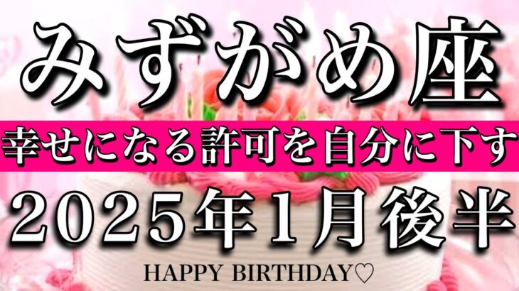 みずがめ座♒︎2025年1月後半　お誕生日おめでとうございます㊗️🎉自由の始まり🔥幸せになる許可を自分に下す Aquarius tarot reading