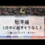 【牡羊座】1月運勢🌟頭角メキメキ！過小評価には要注意