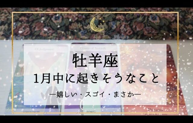 【牡羊座】1月運勢🌟頭角メキメキ！過小評価には要注意