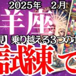 【牡羊座】2月、おひつじ座の運勢｜変化の嵐が到来！？試練を乗り越える方法を完全解説！今すぐ対策をチェック！