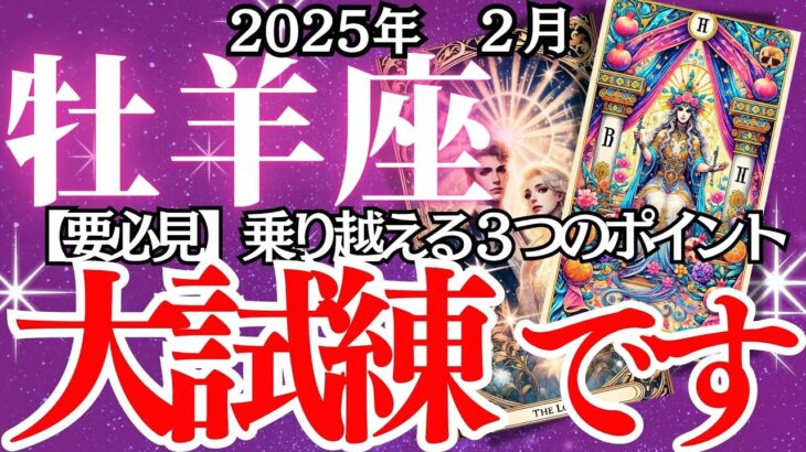 【牡羊座】2月、おひつじ座の運勢｜変化の嵐が到来！？試練を乗り越える方法を完全解説！今すぐ対策をチェック！