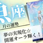 魚座♓️2025年1月の運勢🌈心軽やかに開運❗️✨夢の実現スピードが加速するとき💖癒しと気付きのタロット占い