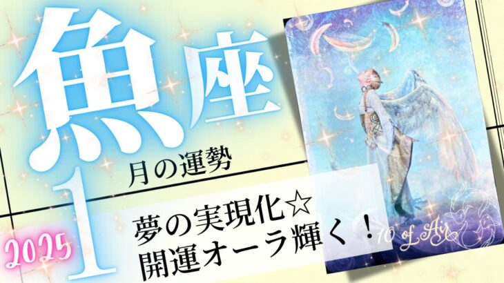 魚座♓️2025年1月の運勢🌈心軽やかに開運❗️✨夢の実現スピードが加速するとき💖癒しと気付きのタロット占い